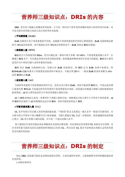 营养师三级知识点：DRIs的内容
