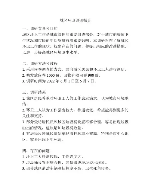 城区环卫调研报告