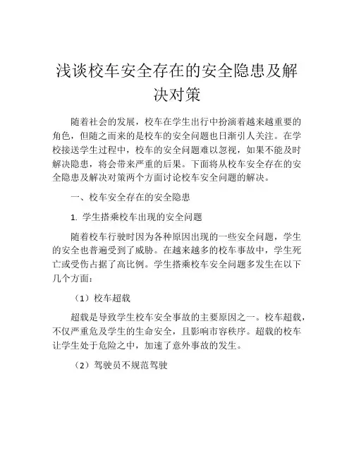 浅谈校车安全存在的安全隐患及解决对策