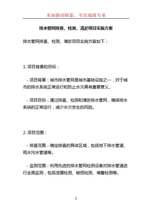 排水管网排查、检测、清淤项目实施方案