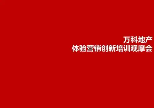 (最新)某地产体验营销创新培训观摩会-40页讲义课件
