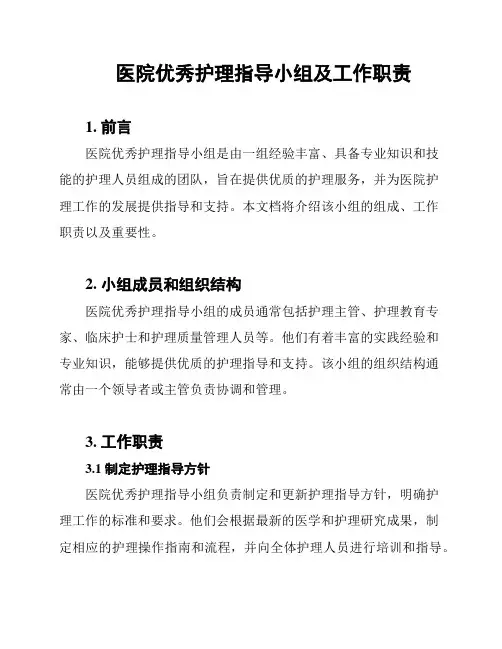 医院优秀护理指导小组及工作职责