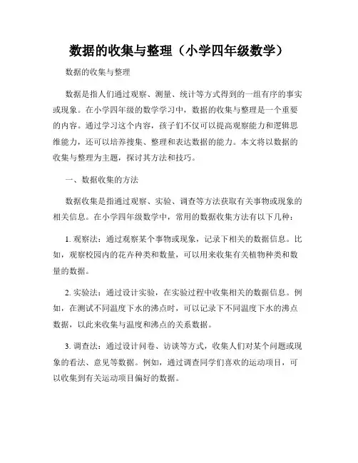 数据的收集与整理(小学四年级数学)
