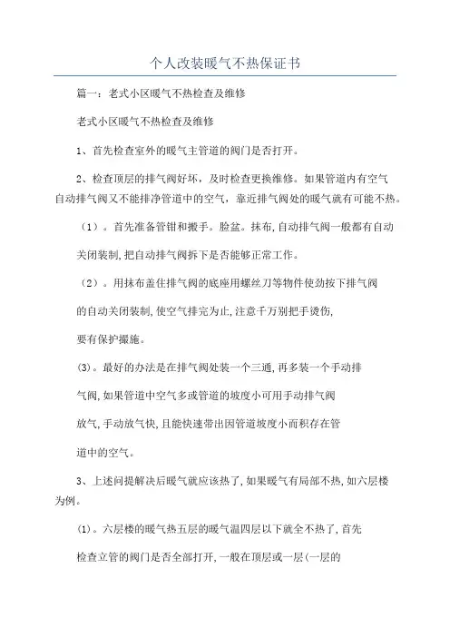 个人改装暖气不热保证书