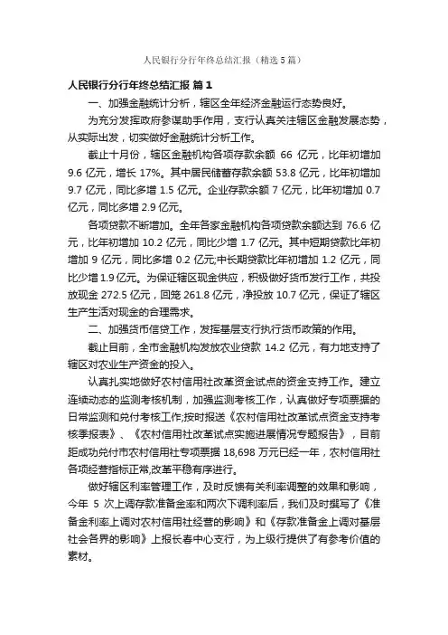 人民银行分行年终总结汇报（精选5篇）