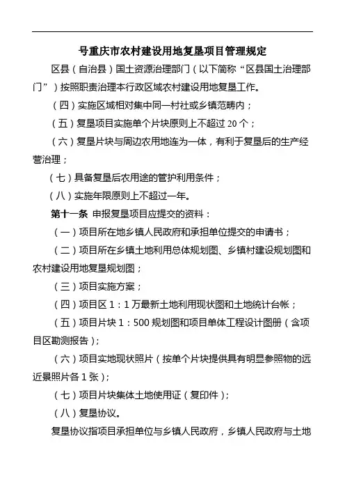 号重庆市农村建设用地复垦项目管理规定