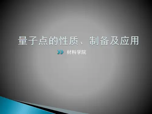 量子点粉体材料的制备及应用.ppt