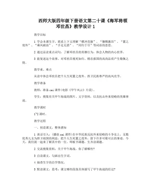 西师大版四年级下册语文第二十课海军将领邓世昌教学设计
