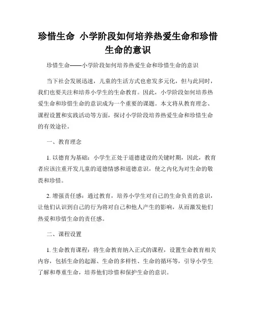 珍惜生命  小学阶段如何培养热爱生命和珍惜生命的意识