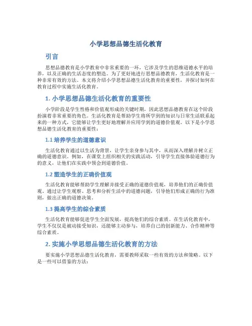 小学思想品德生活化教育
