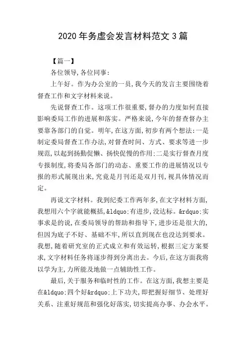 2020年务虚会发言材料范文3篇