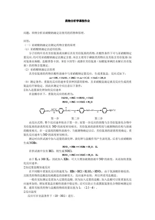 药物分析之药物含量测定：亚硝酸钠滴定法适用的药物及其原理