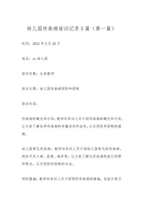 幼儿园传染病培训记录5篇