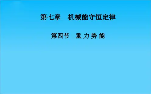 高中物理人教版必修2课件 第7章 第四节 重力势能