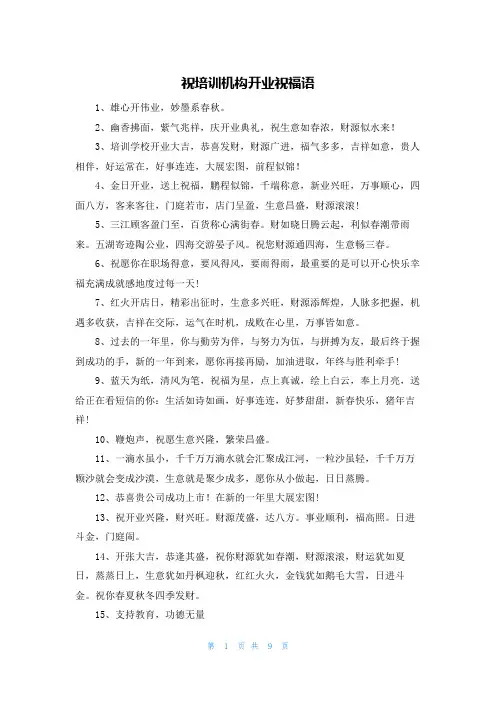 祝培训机构开业祝福语