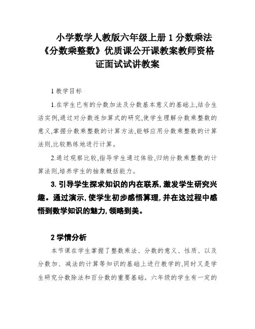 小学数学人教版六年级上册1分数乘法《分数乘整数》优质课公开课教案教师资格证面试试讲教案