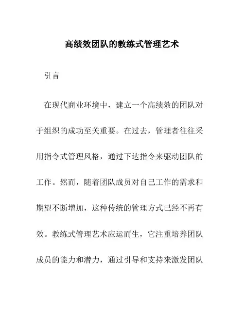 高绩效团队的教练式管理艺术