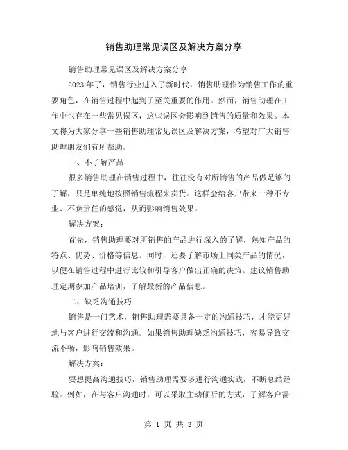 销售助理常见误区及解决方案分享