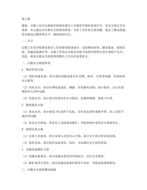 后勤安全隐患排查整改(3篇)