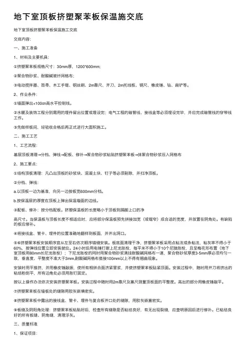 地下室顶板挤塑聚苯板保温施交底