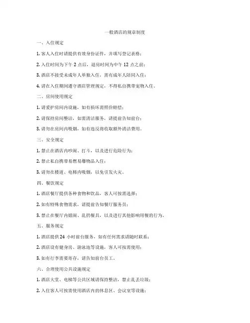 一般酒店的规章制度