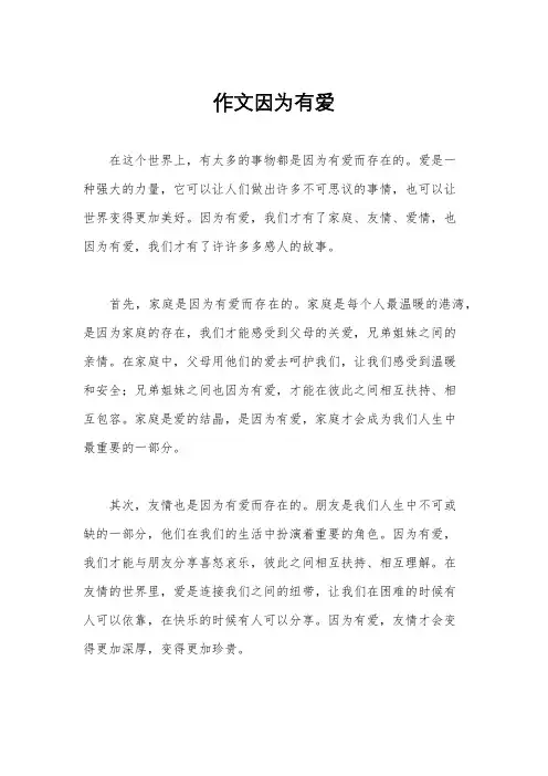 作文因为有爱
