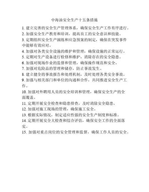 中海油安全生产十五条措施