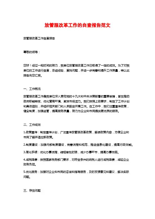 放管服改革工作的自查报告范文 (2)