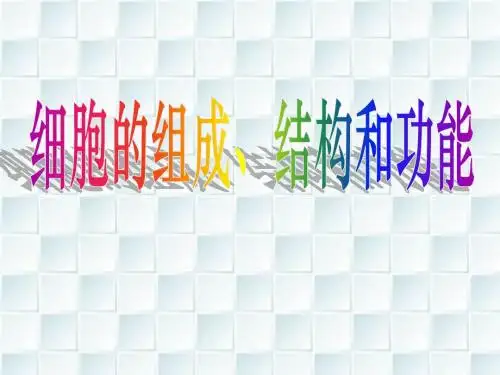 细胞的组成、结构和功能