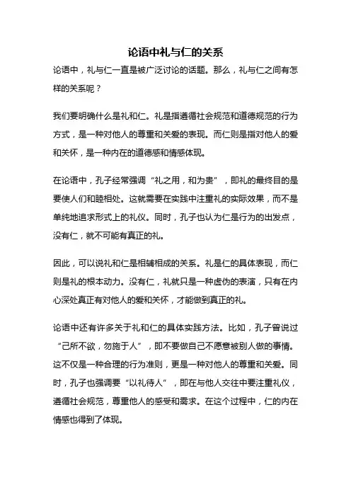 论语中礼与仁的关系