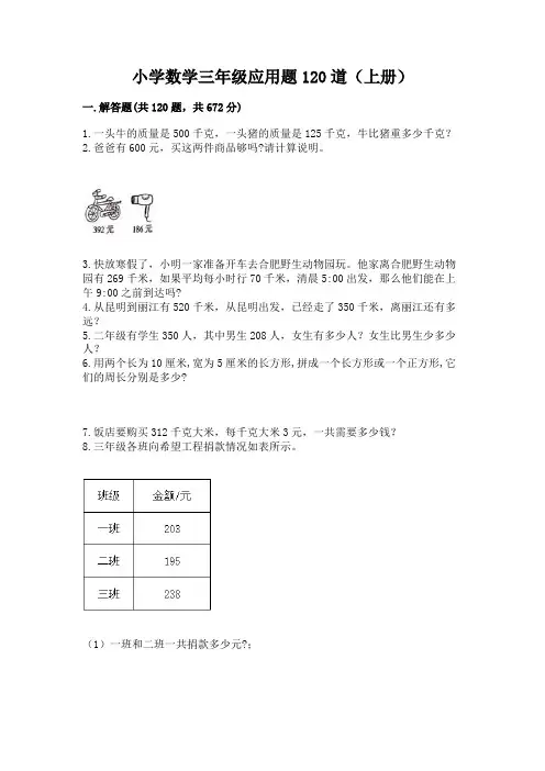 小学数学三年级应用题120道(上册)精品加答案