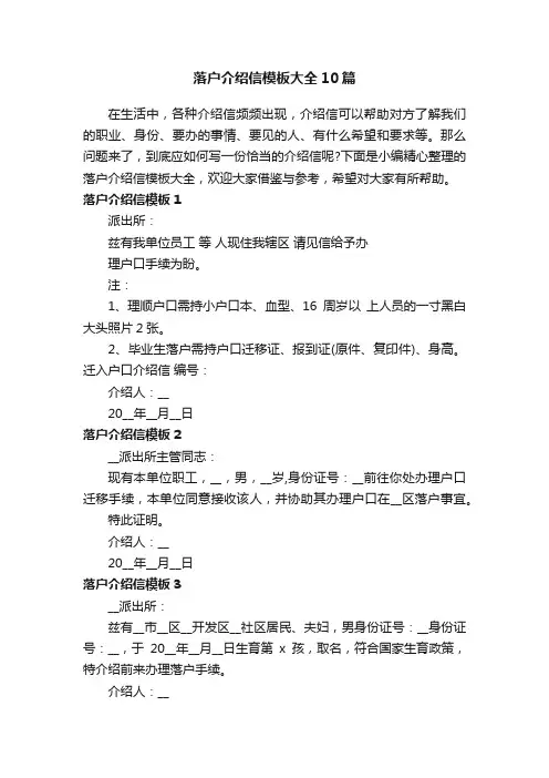 落户介绍信模板大全10篇
