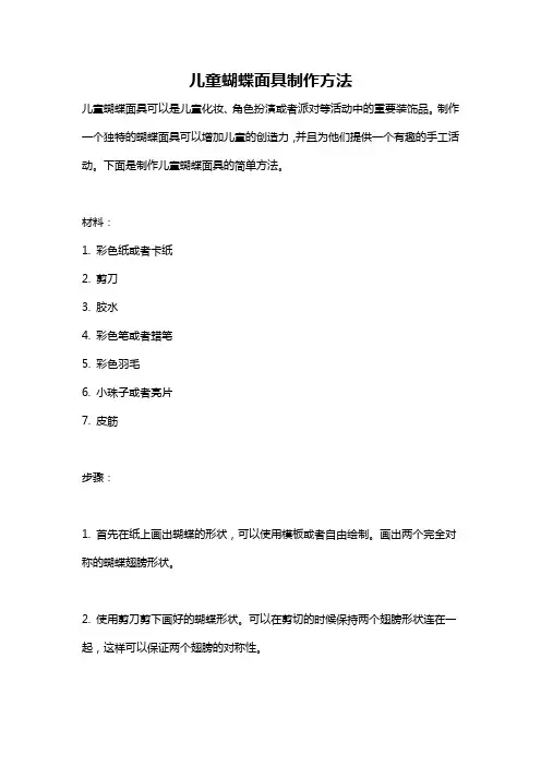 儿童蝴蝶面具制作方法