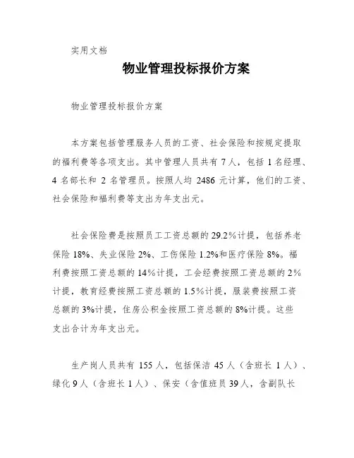 物业管理投标报价方案