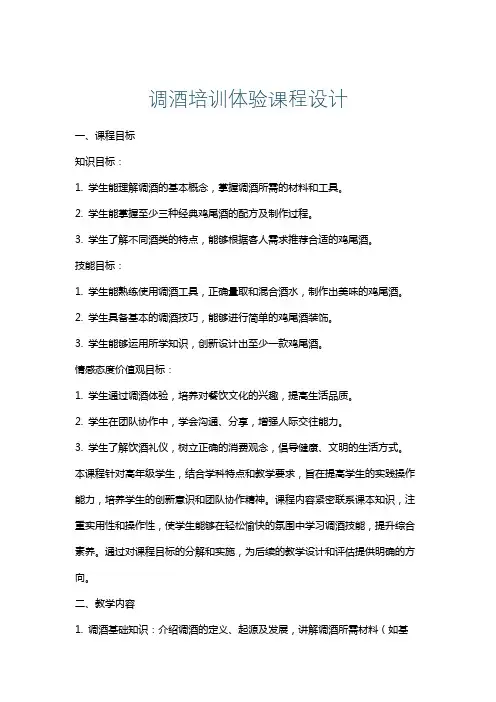调酒培训体验课程设计