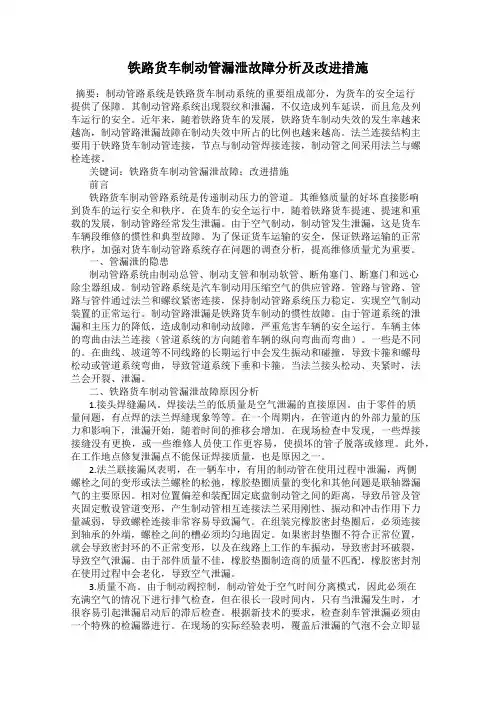 铁路货车制动管漏泄故障分析及改进措施