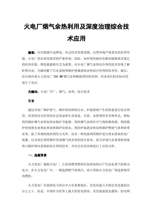 火电厂烟气余热利用及深度治理综合技术应用