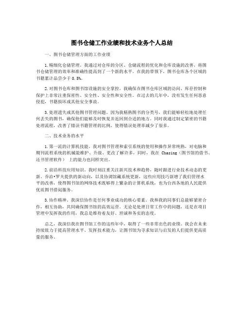 图书仓储工作业绩和技术业务个人总结