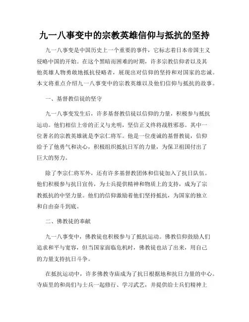 九一八事变中的宗教英雄信仰与抵抗的坚持