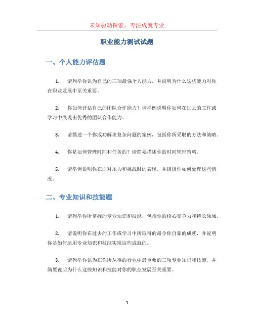 职业能力测试试题