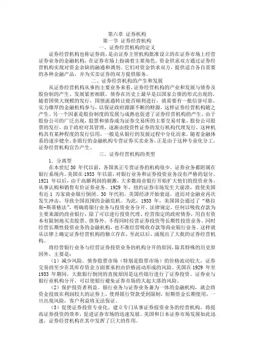 《证券基础知识》第六章、证券机构
