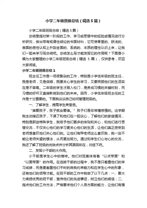 小学二年级班级总结（精选5篇）