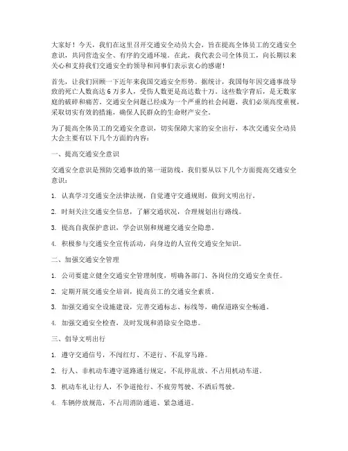 交通安全动员发言稿