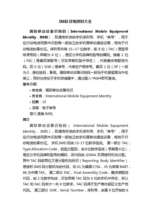 IMEI详细资料大全