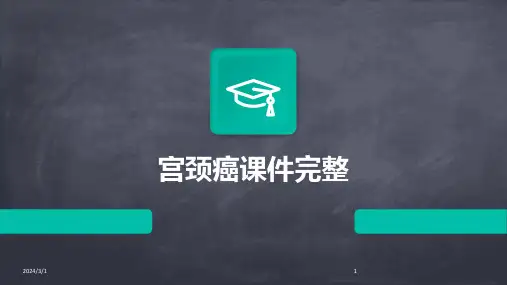 2024年宫颈癌课件完整