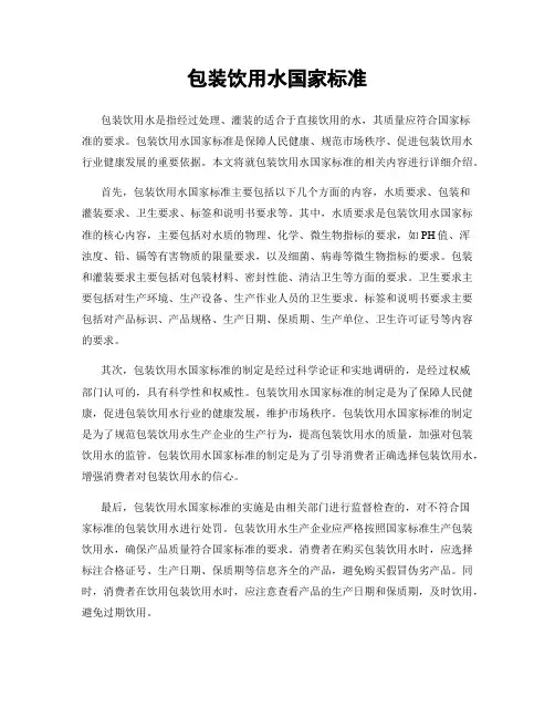 包装饮用水国家标准