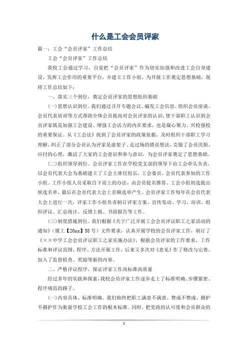 什么是工会会员评家