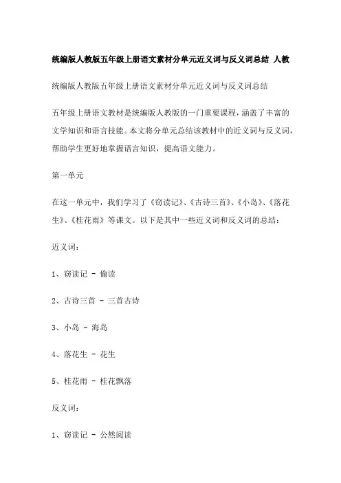 统编版人教版五年级上册语文素材分单元近义词与反义词总结 人教