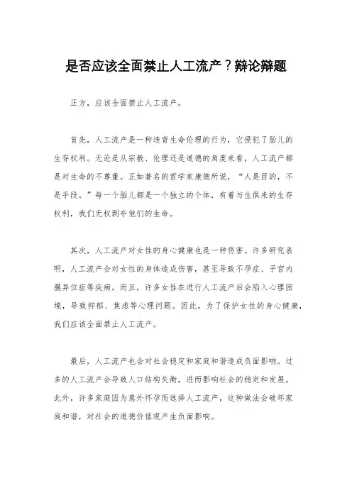 是否应该全面禁止人工流产？辩论辩题