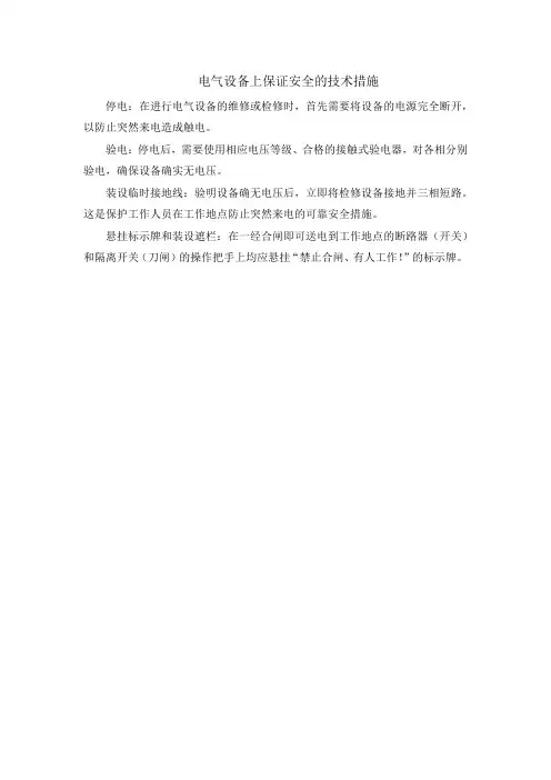 电气设备上保证安全的技术措施